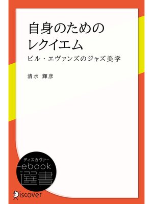 cover image of 自身のためのレクイエム ―ビル・エヴァンズのジャズ美学―